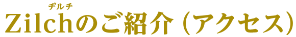Zilchのご紹介（アクセス）