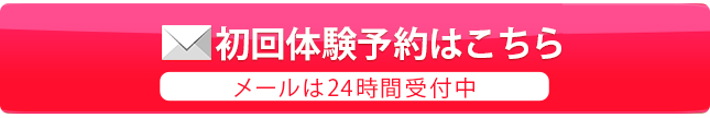 初回体験予約はこちら