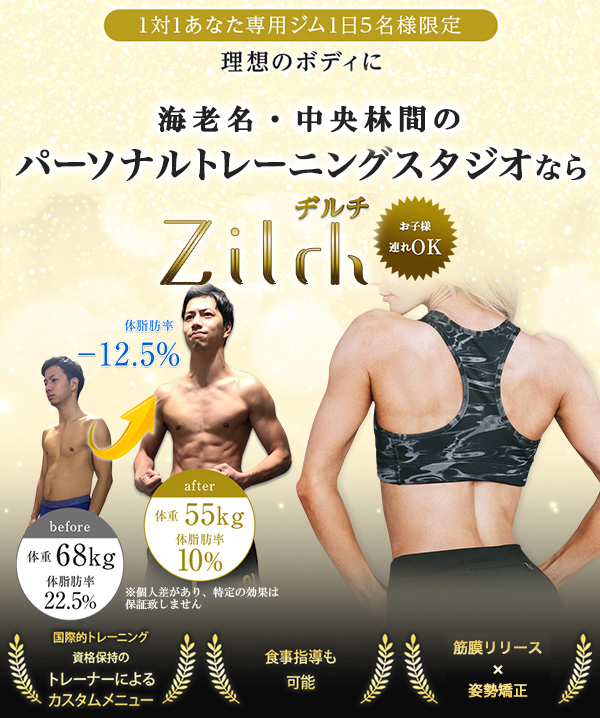 1対1あなた専用ジム1日5名様限定 理想のボディに海老名・中央林間のパーソナルトレーニングスタジオなら、Zilch