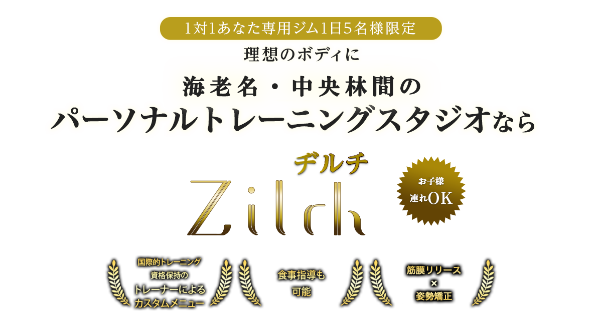 1対1あなた専用ジム1日5名様限定 理想のボディに海老名・中央林間のパーソナルトレーニングスタジオなら、Zilch