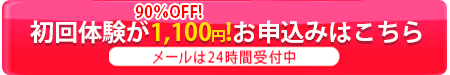 初回体験予約はこちら