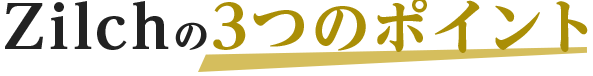 Zilchの3つのポイント