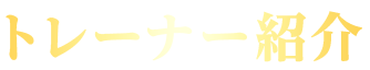 トレーナー紹介