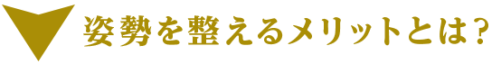 姿勢を整えるメリットとは？
