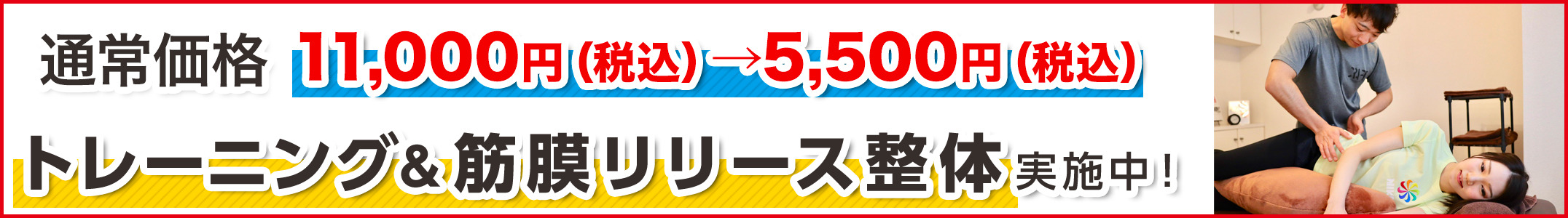 60分5,000円体験キャンペーン トレーニング＆筋膜リリース整体　実施中