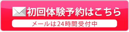 初回体験予約はこちら
