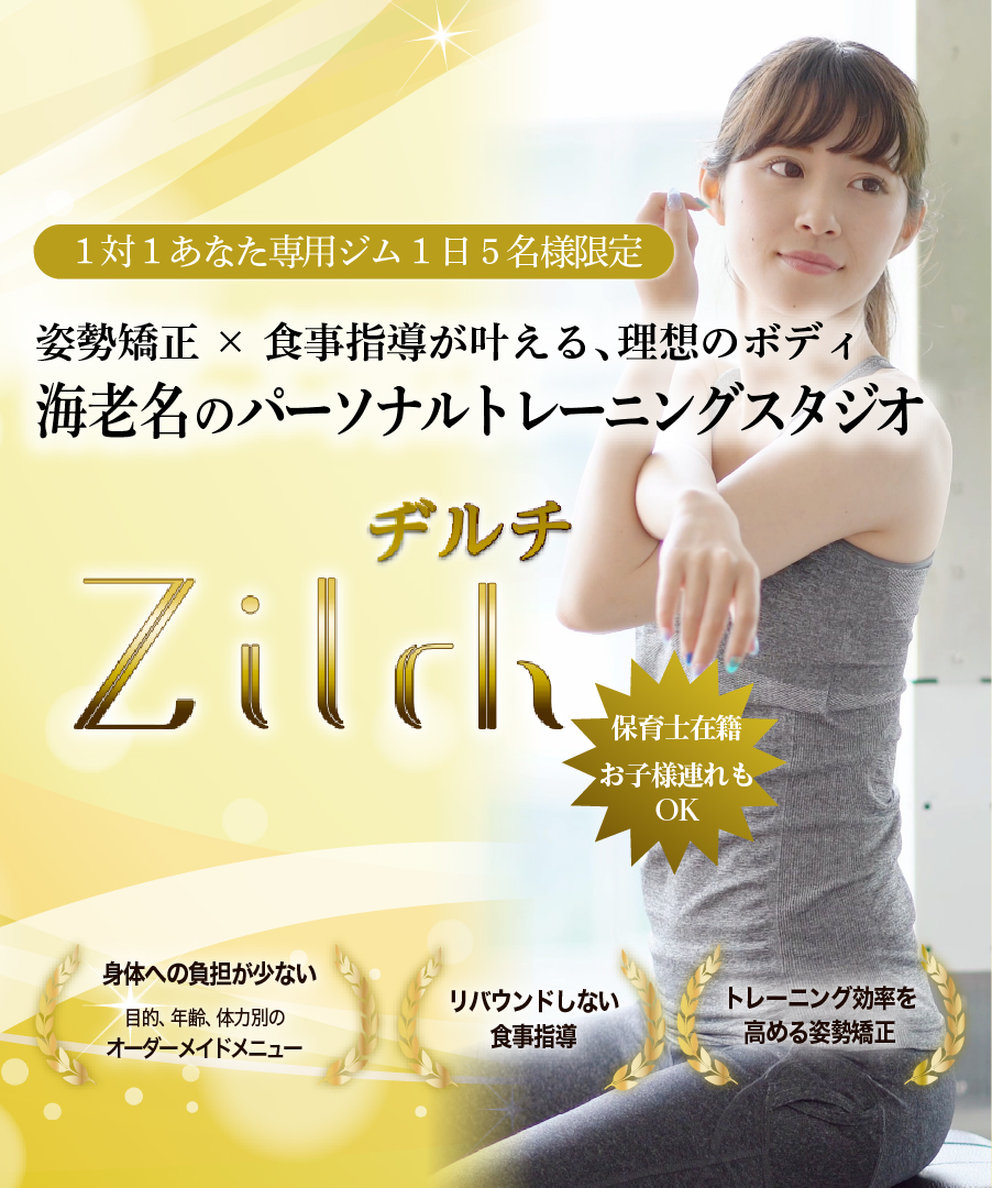 海老名のパーソナルトレーニングスタジオならzilch