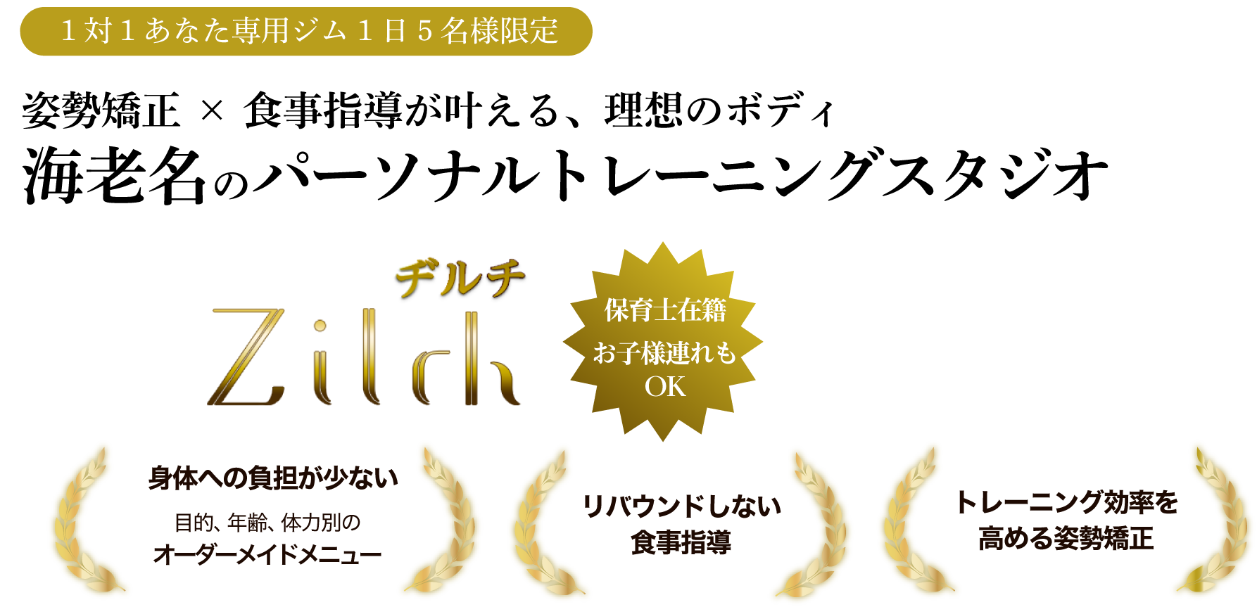 1対1あなた専用ジム1日5名様限定 理想のボディに海老名のパーソナルトレーニングスタジオなら、Zilch