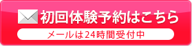 初回体験予約はこちら